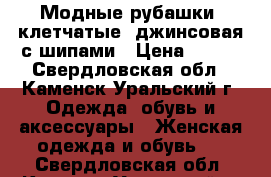 Модные рубашки, клетчатые, джинсовая с шипами › Цена ­ 300 - Свердловская обл., Каменск-Уральский г. Одежда, обувь и аксессуары » Женская одежда и обувь   . Свердловская обл.,Каменск-Уральский г.